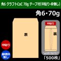 送料無料・角6 クラフト封筒 70 162×229+30mm「500枚」中貼り