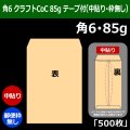 送料無料・角6 クラフト封筒 85 162×229+30mm「500枚」中貼り