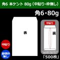 送料無料・角6 白封筒 本ケント 80 162×229+30mm「500枚」中貼り