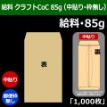 送料無料・給料 クラフト封筒 85 119×197+26mm「1000枚」中貼り・枠なし