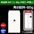 画像1: 送料無料・角8給料 白封筒 本ケント 80 119×197+26mm「1000枚」中貼り・枠なし (1)