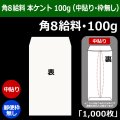 送料無料・角8給料 白封筒 本ケント 100 119×197+26mm「1000枚」中貼り・枠なし