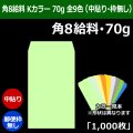 送料無料・角8給料 Kカラー封筒 70 119×197+26mm「1000枚」中貼り・枠なし 全9色