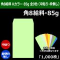 送料無料・角8給料 Kカラー封筒 85 119×197+26mm「1000枚」中貼り・枠なし 全9色