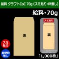 送料無料・給料 クラフト封筒 70 119×197+26mm「1000枚」スミ貼り・枠なし