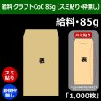 画像1: 送料無料・給料 クラフト封筒 85 119×197+26mm「1000枚」スミ貼り・枠なし (1)