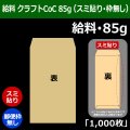 送料無料・給料 クラフト封筒 85 119×197+26mm「1000枚」スミ貼り・枠なし