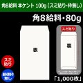 送料無料・角8給料 白封筒 本ケント 80 119×197+26mm「1000枚」スミ貼り・枠なし