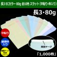 画像1: 送料無料・長3 ECカラー封筒 80 120×235+フラップ26mm「1000枚」中貼り・枠入 スラット 全10色 (1)