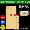 送料無料・長3 クラフト封筒 70 120×235+フラップ26mm「1000枚」中貼り・枠入 スラット