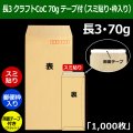 送料無料・長3 クラフト封筒 70 120×235+フラップ26mm「1000枚」スミ貼り・枠入 スラット