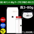 送料無料・長3 白封筒 本ケント 80 120×235+フラップ26mm「1000枚」中貼り・枠入 スラット