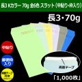 送料無料・長3 Kカラー封筒 70 120×235+フラップ26mm「1000枚」中貼り・枠入 スラット 全6色