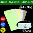 画像1: 送料無料・長4 Kカラー封筒 70 90×205+フラップ18mm「1000枚」中貼り・枠入り スラット付 全5色 (1)