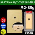 送料無料・角2 クラフト封筒 85 240×332+39mm「500枚」スミ貼り スラット