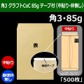 送料無料・角3 クラフト封筒 85 216×277+34mm「500枚」中貼り スラット