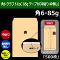 送料無料・角6 クラフト封筒 85 162×229+30mm「500枚」中貼り スラット