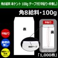 送料無料・角8給料 白封筒 本ケント 100 119×197+26mm「1000枚」中貼り・枠なし スラット