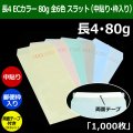 送料無料・長4 ECカラー封筒 80 90×205+フラップ18mm「1000枚」中貼り・枠入 スラット入 全6色