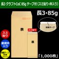 送料無料・長3 クラフト封筒 85 120×235+フラップ26mm「1000枚」スミ貼り・枠入 スラット