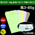 画像1: 送料無料・長3 Kカラー封筒 85 120×235+フラップ26mm「1000枚」中貼り・枠入 スラット 全5色 (1)