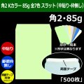 送料無料・角2 Kカラー封筒 85 240×332+39mm「500枚」中貼り スラット 全7色