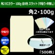 画像1: 送料無料・角2 ECカラー封筒 100 240×332+39mm「500枚」中貼り スラット 全8色 (1)