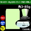 送料無料・角3 Kカラー封筒 85 216×277+34mm「500枚」中貼り スラット 全3色