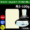 送料無料・角3 ECカラー封筒 100 216×277+34mm「500枚」ECグレイ 中貼り スラット 全2色