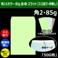 送料無料・角2 Kカラー封筒 85 240×332+39mm「500枚」スミ貼り スラット 全4色