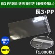 画像1: 送料無料・長3 PP封筒 透明 120×235+30mm「1000枚」透明 (1)