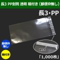 送料無料・長3 PP封筒 透明 120×235+30mm「1000枚」透明