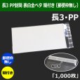 画像1: 送料無料・長3 PP封筒 表白 120×235+30mm「1000枚」表白 全ベタ (1)