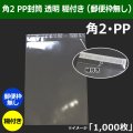 送料無料・角2 PP封筒 透明 240×332+36mm「1000枚」透明