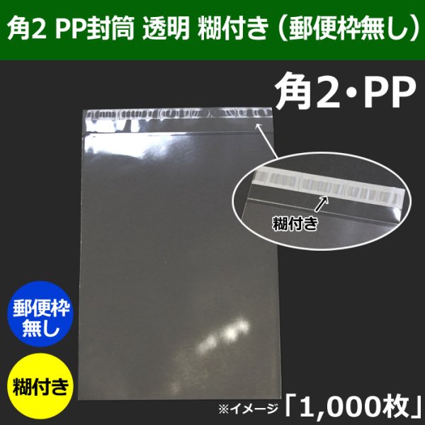 画像1: 送料無料・角2 PP封筒 透明 240×332+36mm「1000枚」透明