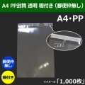 送料無料・ A4 PP封筒 225×305+40mm「1000枚」A4 透明