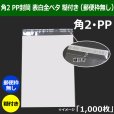 画像1: 送料無料・角2 PP封筒 表白 240×332+36mm「1000枚」表白 全ベタ (1)