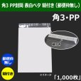 画像1: 送料無料・角3 PP封筒 透明 216×277+36mm「1000枚」透明 表白ベタ (1)