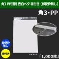 送料無料・角3 PP封筒 透明 216×277+36mm「1000枚」透明 表白ベタ