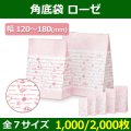 送料無料・角底袋 ローゼ 120×70×222?180×105×230(mm)「1,000/2,000枚」全7サイズ