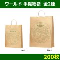 送料無料・手提紙袋「ワールド」320×115×430mmほか全2サイズ