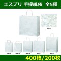 送料無料・手提紙袋「エスプリ」220× 70×285mmほか全8サイズ