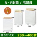 送料無料・紙袋 R・P 宅配袋 260×70×395/320×115×430(mm) 「250/300枚」全2種