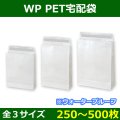 送料無料・紙袋 WP PET宅配袋 260×80×320/260× 80×380/320×115×420(mm) 「250〜500枚」全3サイズ