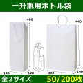 送料無料・紙袋 一升瓶1・2本用140×120×480?280×140×440(mm) 「50/200枚」