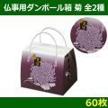 送料無料・メモリアルボックス（仏事用ダンボール箱）「菊」  小／大 「60枚」