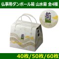 送料無料・メモリアルボックス（仏事用ダンボール箱）「山水菊」  全4種「60枚・50枚・40枚」