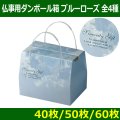 送料無料・メモリアルボックス（仏事用ダンボール箱）「ブルーローズ」  全4種「60枚・50枚・40枚」