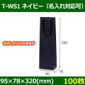 送料無料・手提袋 T-WS1 ネイビー 幅95×マチ78×丈320mm 「100枚・500枚・1000枚」