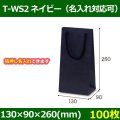 送料無料・手提袋 T-WS2 ネイビー 幅130×マチ90×丈260mm 「100枚・500枚・1000枚」